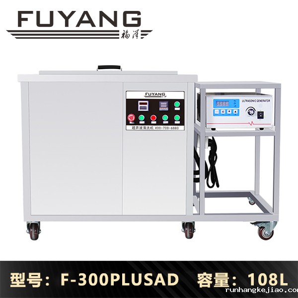 F-300PLUSAD | 108L 2400W 工业单槽大功率超声波清洗机设备(支持定制) F-300PLUSAD | 108L 2400W 工业单槽大功率超声波清洗机设备(支持定制)