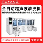 F-5024AD | 工业全自动超声波清洗设备 槽体数量 规格参数 机器外观颜色 均可定制