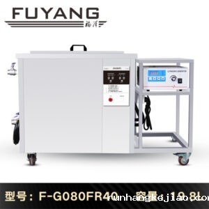 2026世界杯直播19.8L超声波清洗机 | F-G080FR40 | 数码定时调温 一键脱气 功率加强 效果更佳