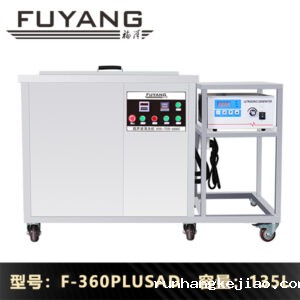 F-360PLUSAD | 135L 3000W 工业用单槽大功率超声波清洗机（可定做）